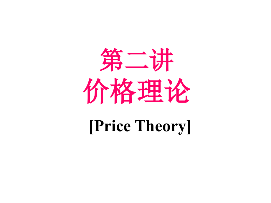 微观经济学第五版第2讲-价格理论_第1页