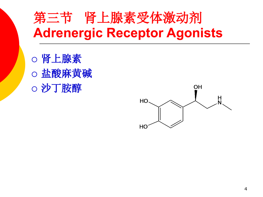 外周神经系统药物_1_第4页