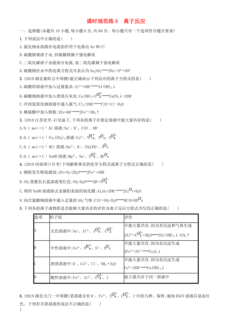 2020版高考化学大一轮复习课时规范练6离子反应鲁科版 有答案_第1页