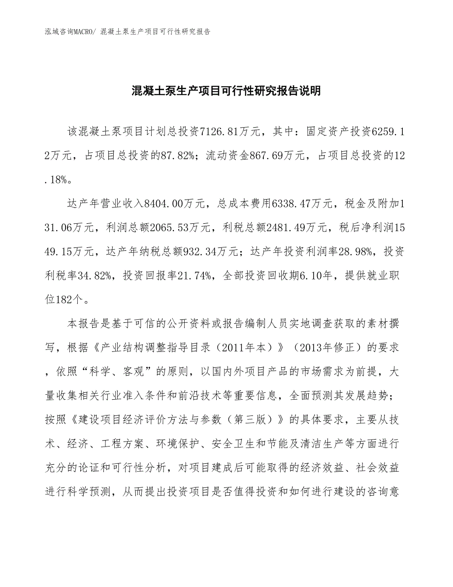 （建设方案）混凝土泵生产项目可行性研究报告_第2页