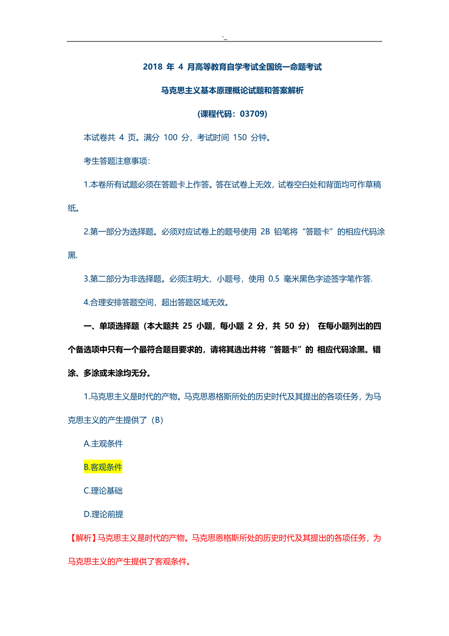 2018!年度4月自考-马克思真题_第1页