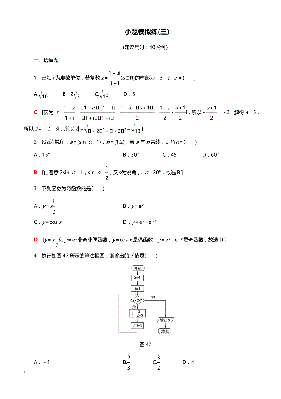 2019高考数学（文）”一本“培养优选练：小题模拟练3（带答案）_第1页