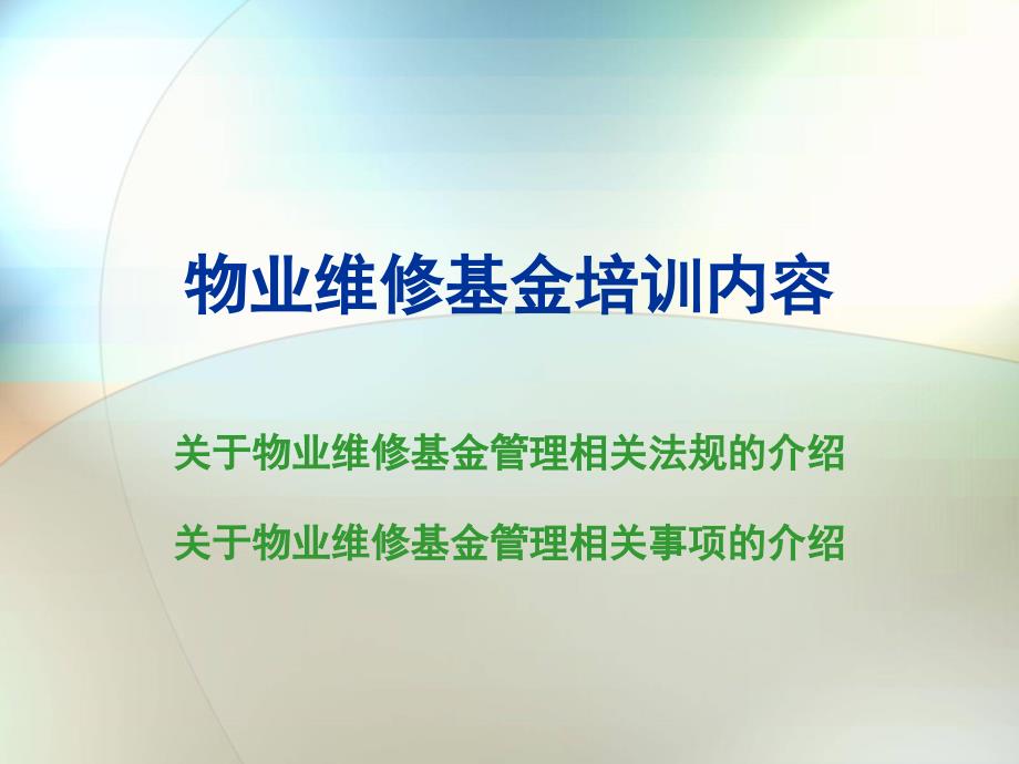 物业维修基金内容(杭州)2010_第1页
