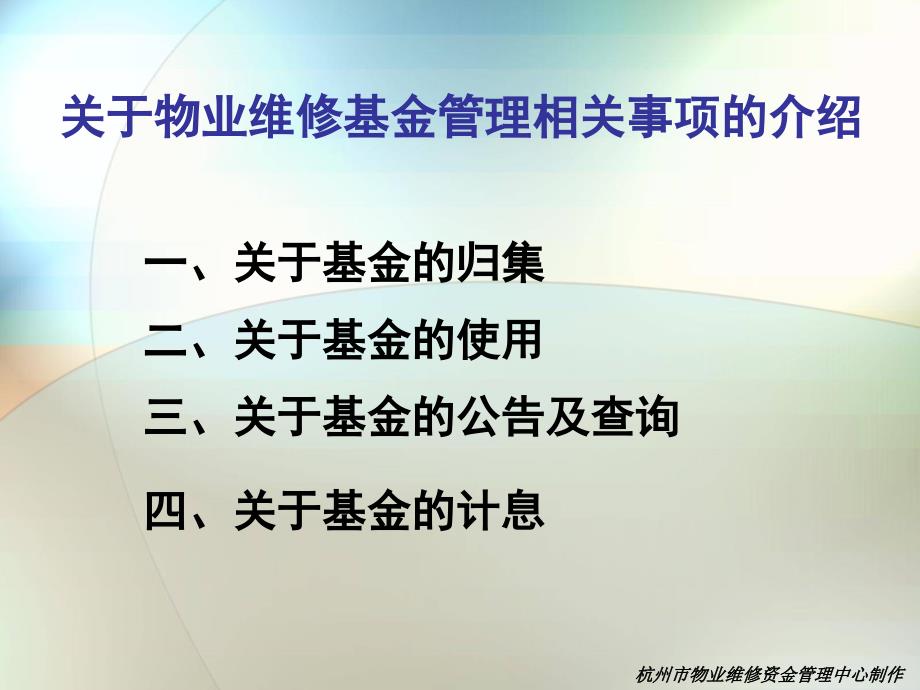 物业维修基金内容(杭州)2010_第2页