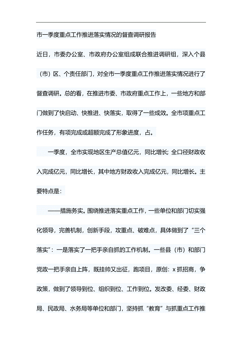 市一季度重点工作推进落实情况的督查调研报告与脱贫攻坚专项巡察培训会讲话稿合集_第1页