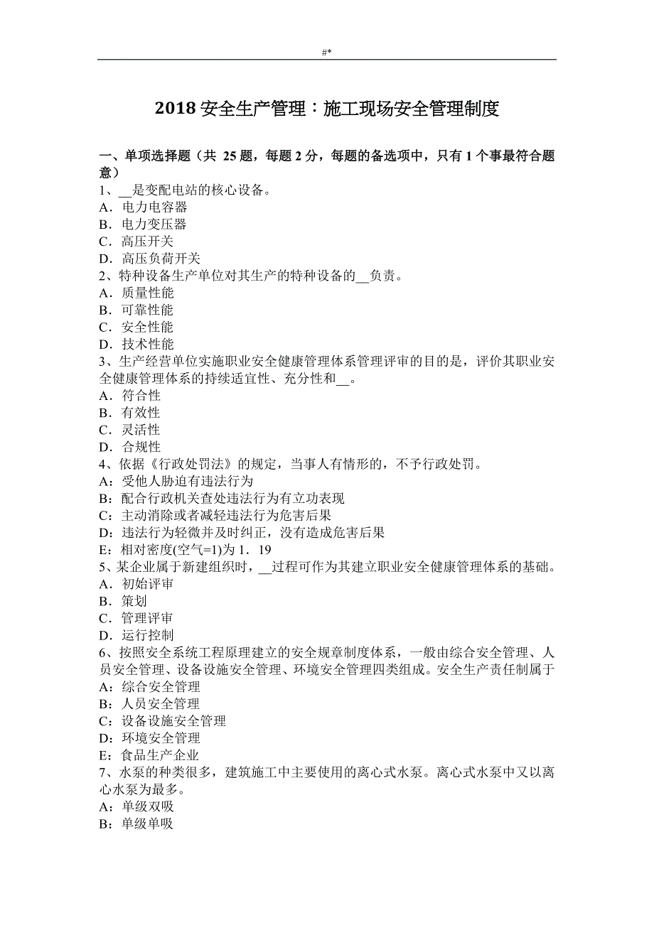 2018年度~项目安全生产治理-施工现场项目安全治理规章方案_第1页