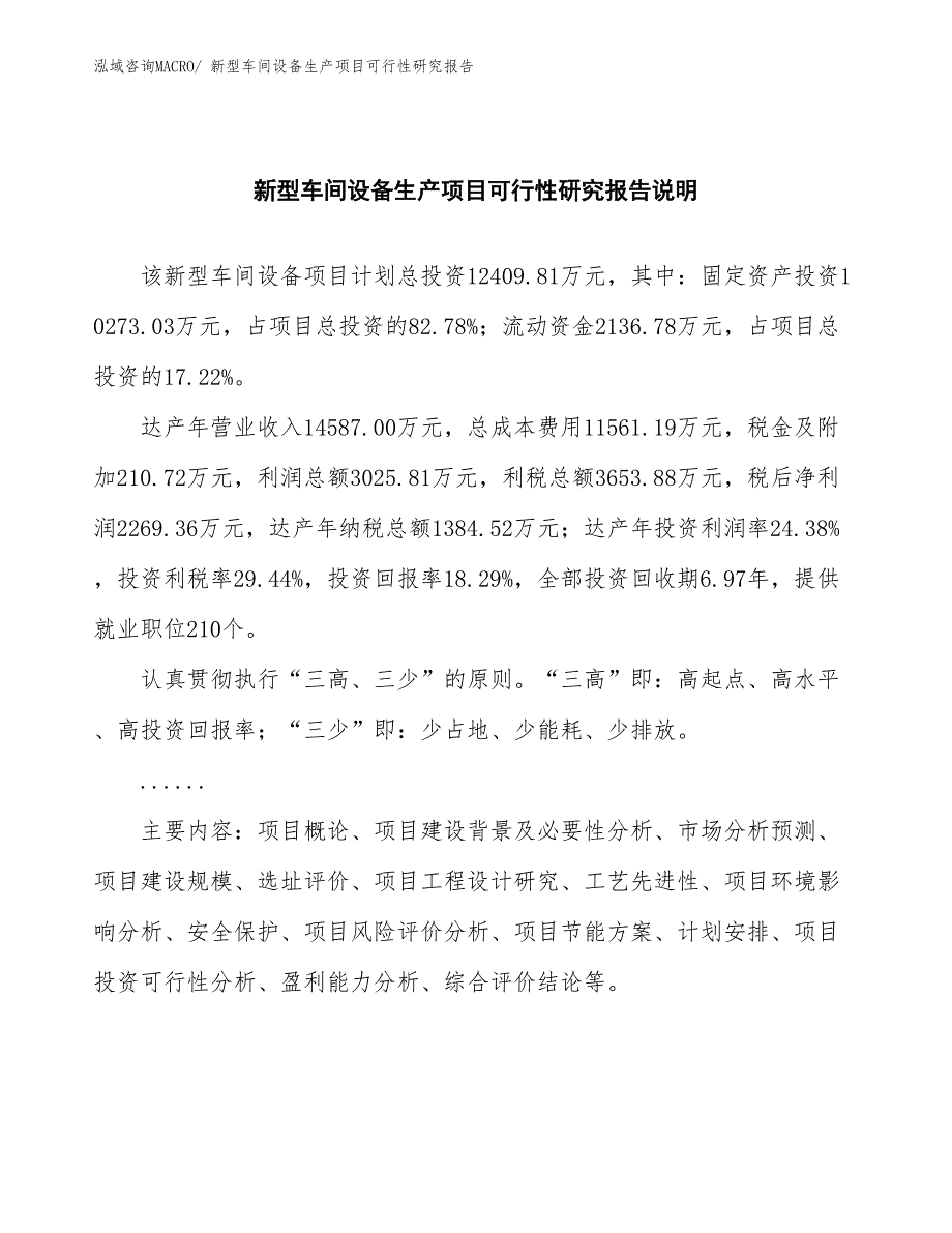 （投资方案）新型车间设备生产项目可行性研究报告_第2页