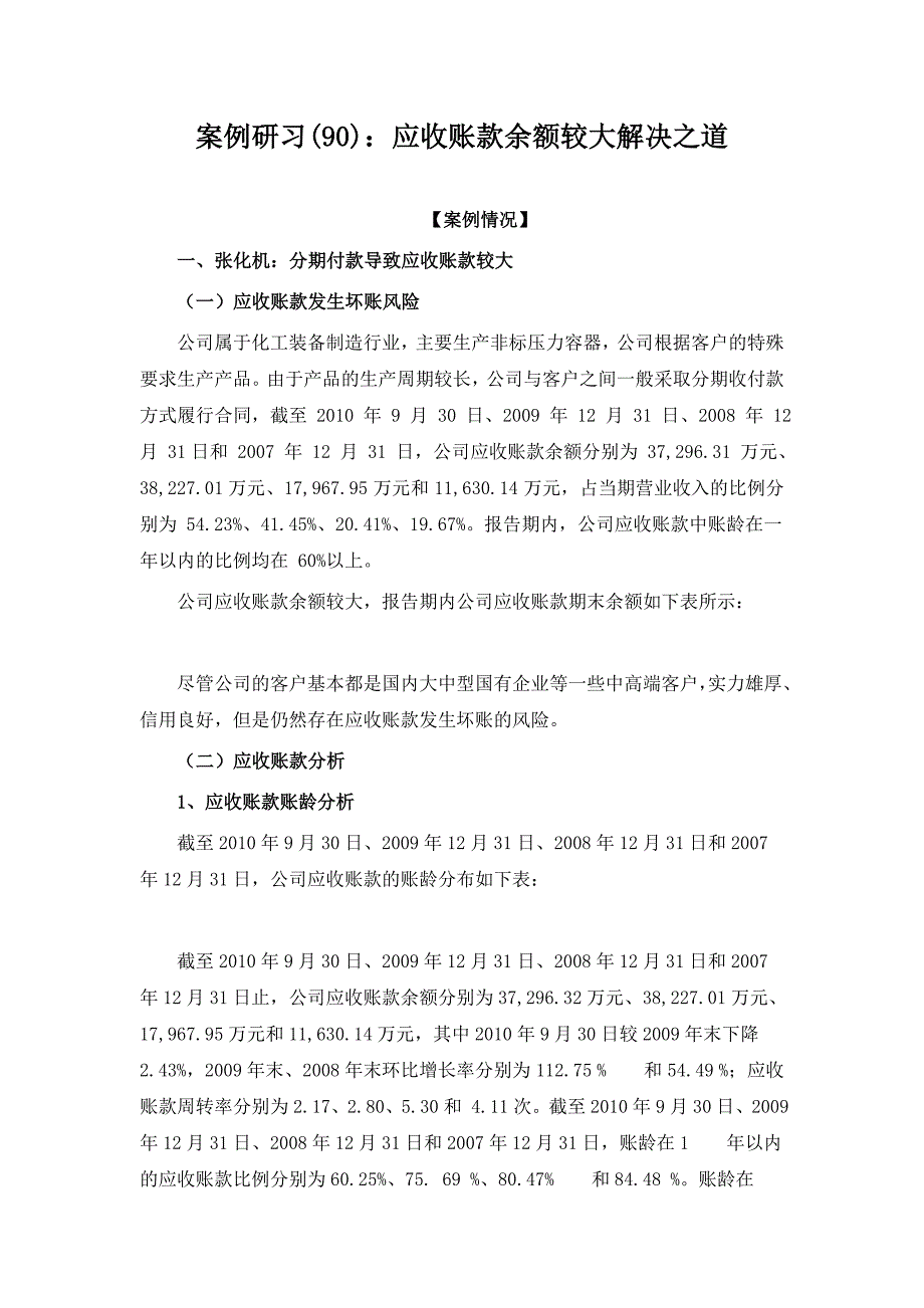 案例研习(90)：应收账款余额较大解决之道_第1页