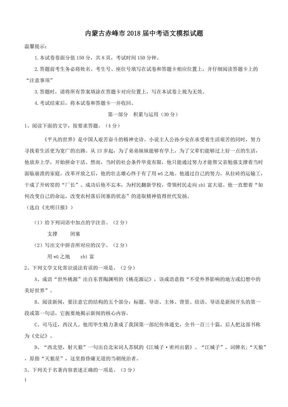 内蒙古赤峰市2018届中考语文模拟试题（附答案）_第1页