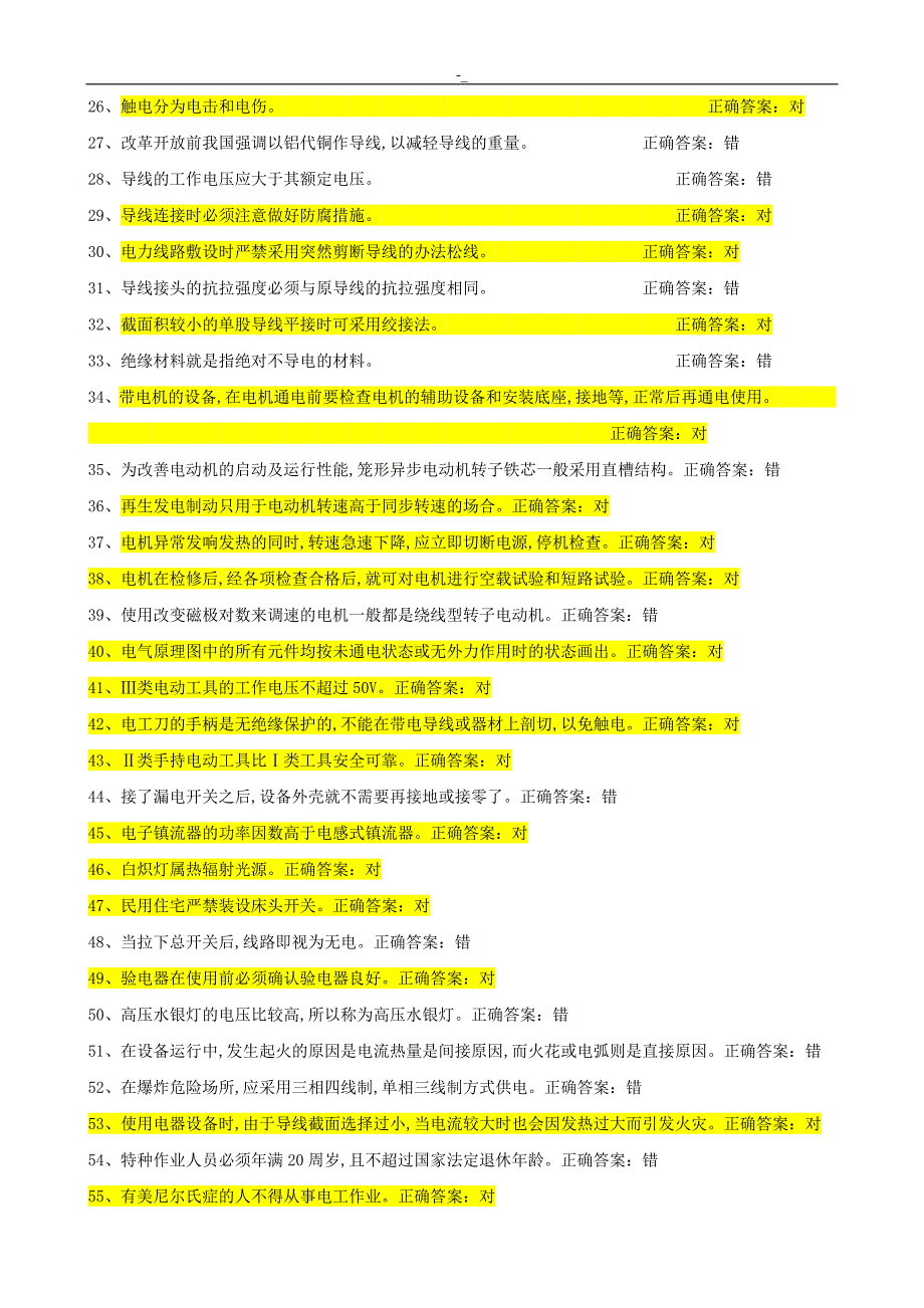 20.17最新最全低压电工复审题库~_第2页