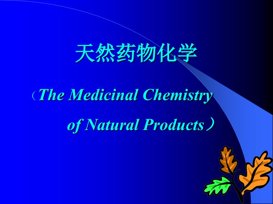 天然药物化学-1_第1页