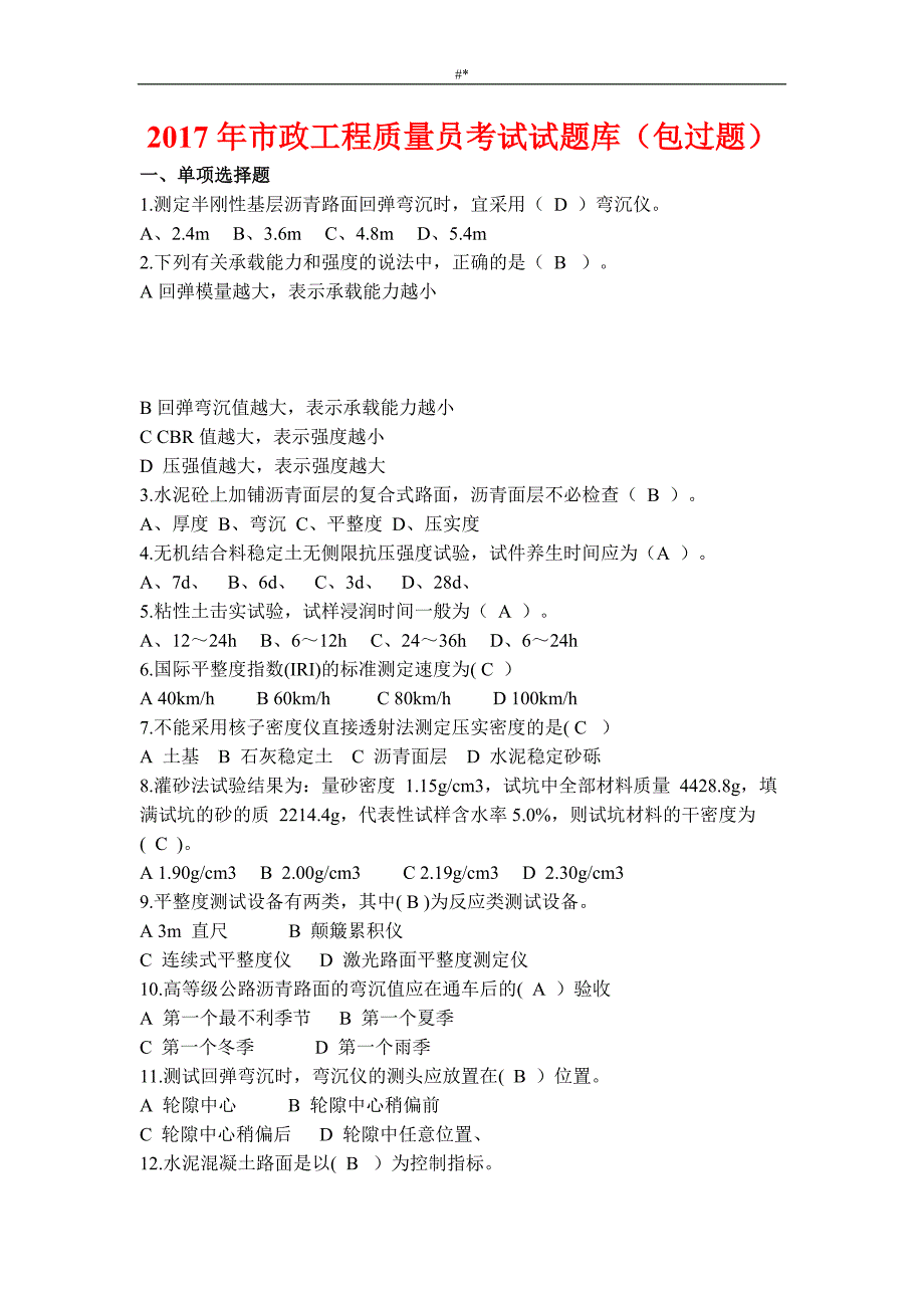 2017年市~政工程计划质量员考试试题-库_第1页