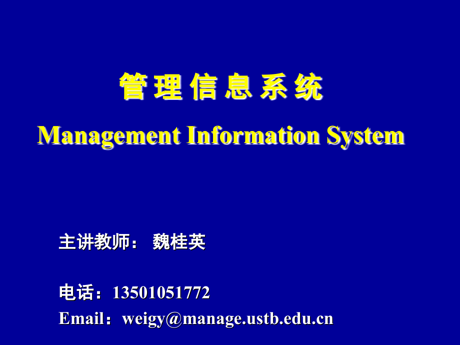 北科-管理信息系统-mis讲义(第1章)-wei2014_第1页