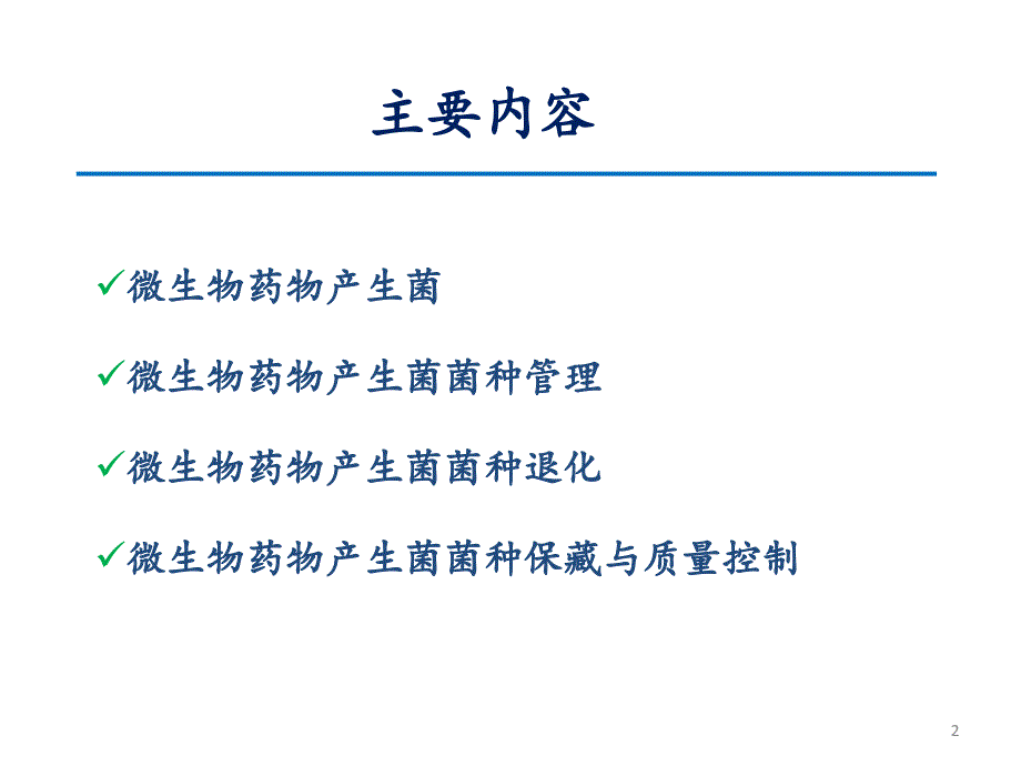 微生物药物产生菌菌种的保藏与质量控制_第2页