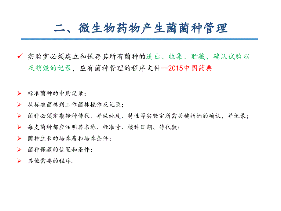 微生物药物产生菌菌种的保藏与质量控制_第4页