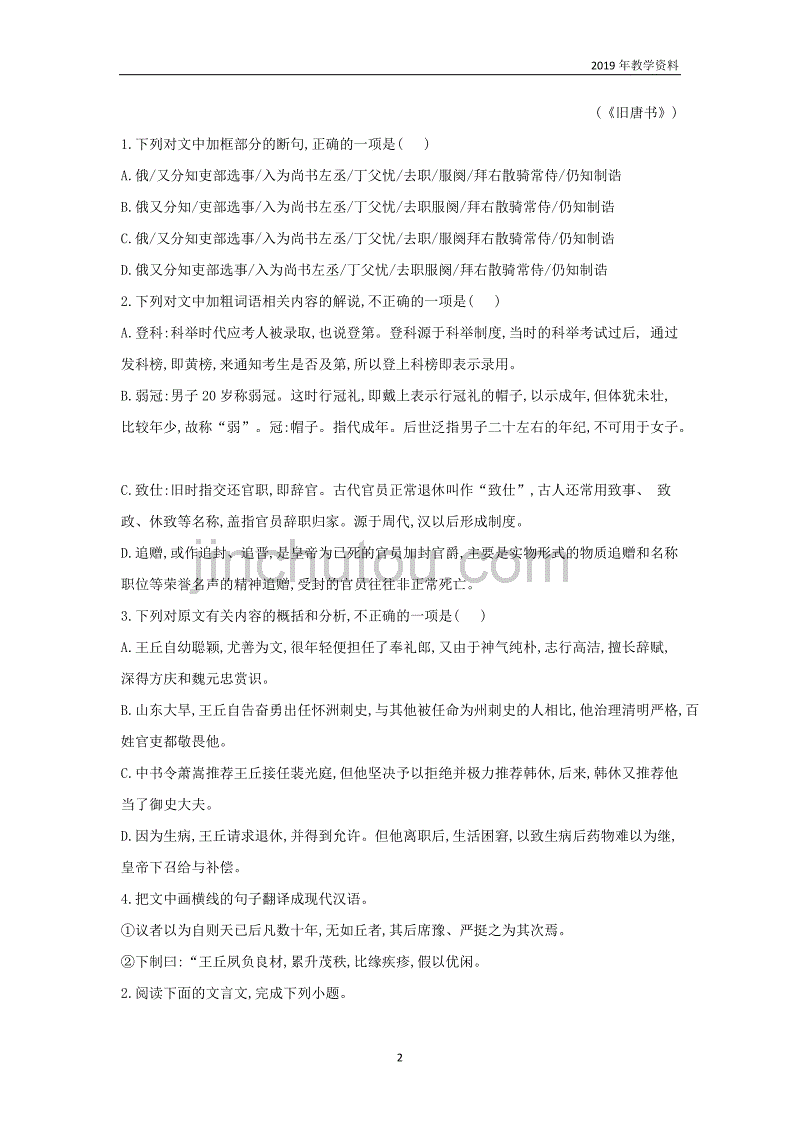 2019届高三语文二轮复习专题六文言文阅读一专题强化卷含解析_第2页