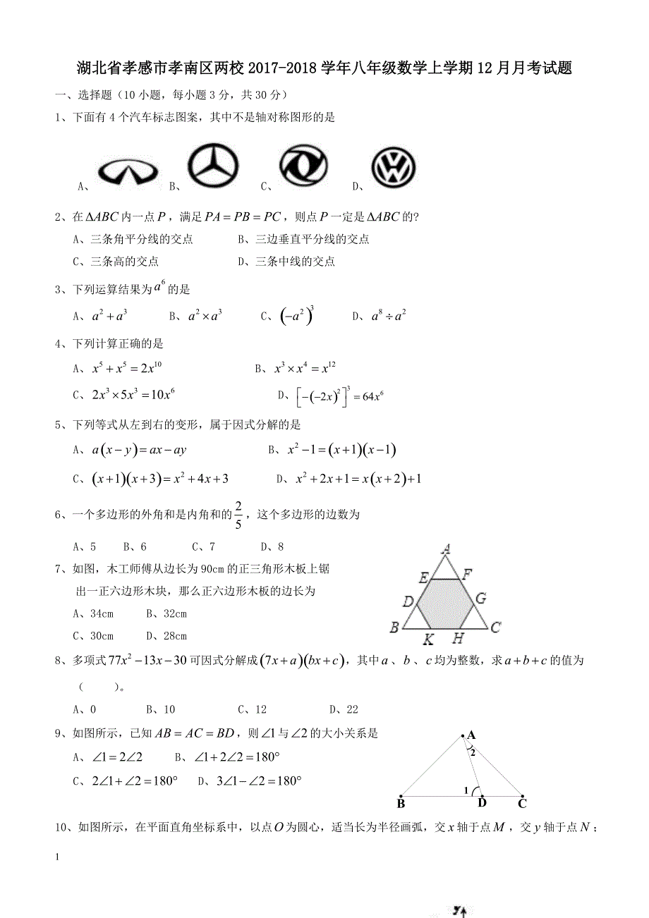 湖北省孝感市孝南区两校2017_2018学年八年级数学上学期12月月考试题新人教版（附答案）_第1页