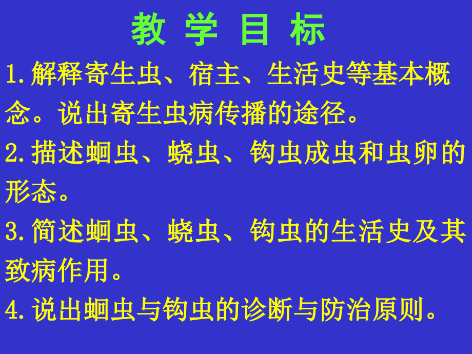 总论蛔鞭蛲钩虫_第1页