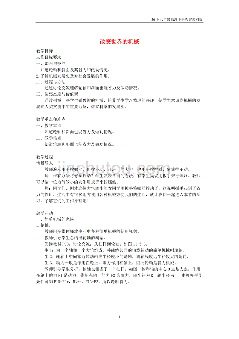 2019八年级物理下册11.5改变世界的机械教案教科版_第1页