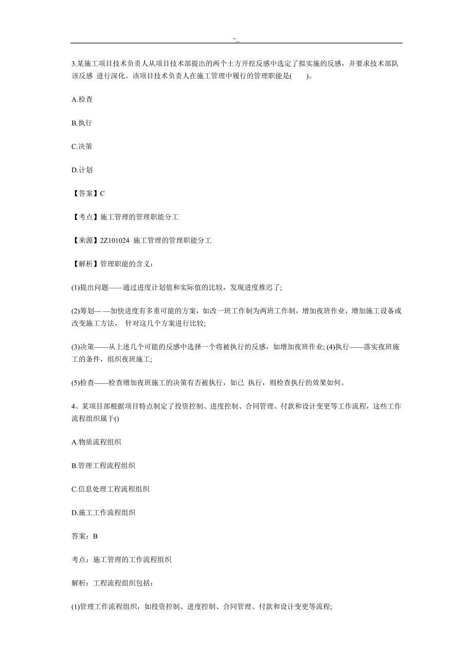 2017年二-级建造师施工治理真题及答案~解析_第2页