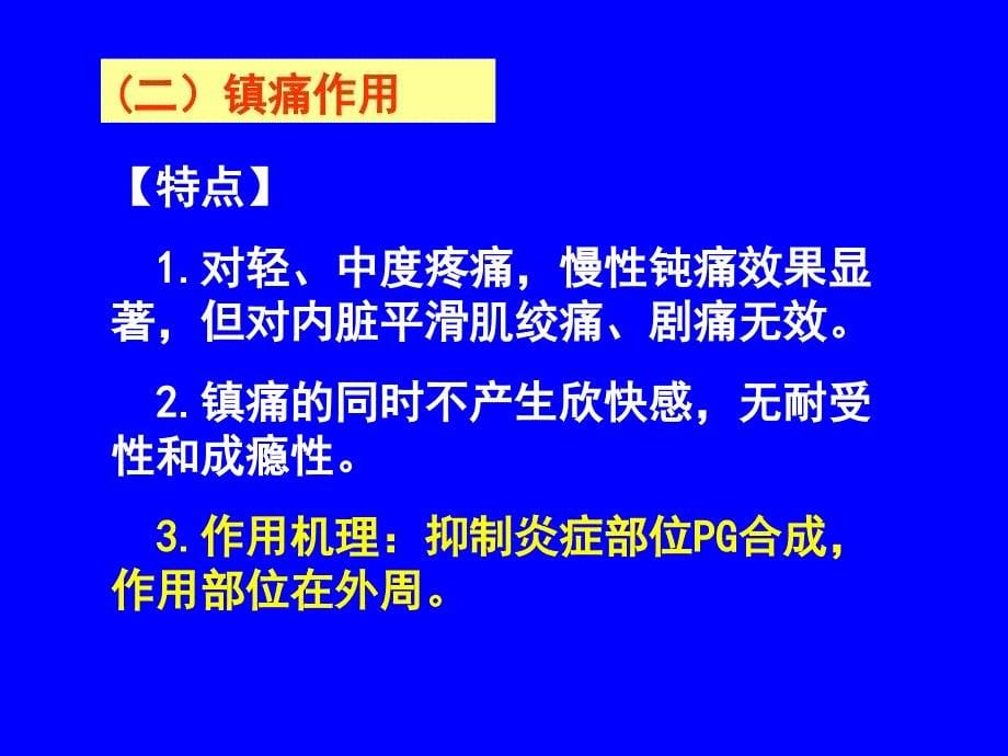 解热镇痛抗炎药_4_第5页