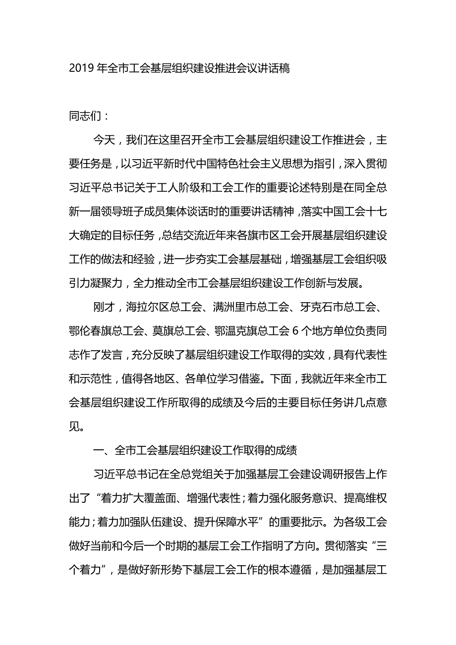 2019年全市工会基层组织建设推进会议讲话稿_第1页