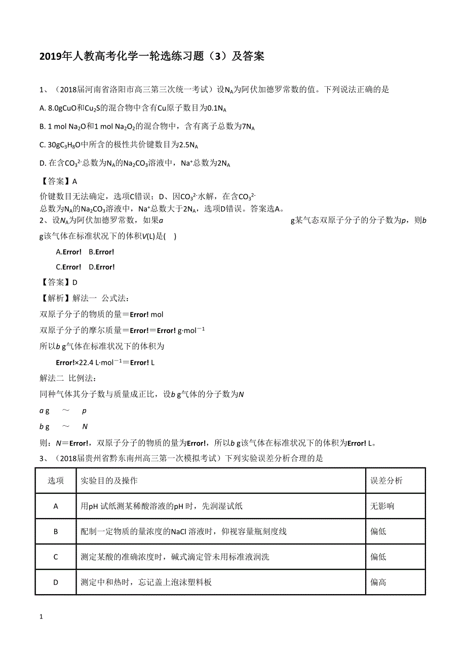 2019高考化学一轮选练习题（3）及答案_第1页