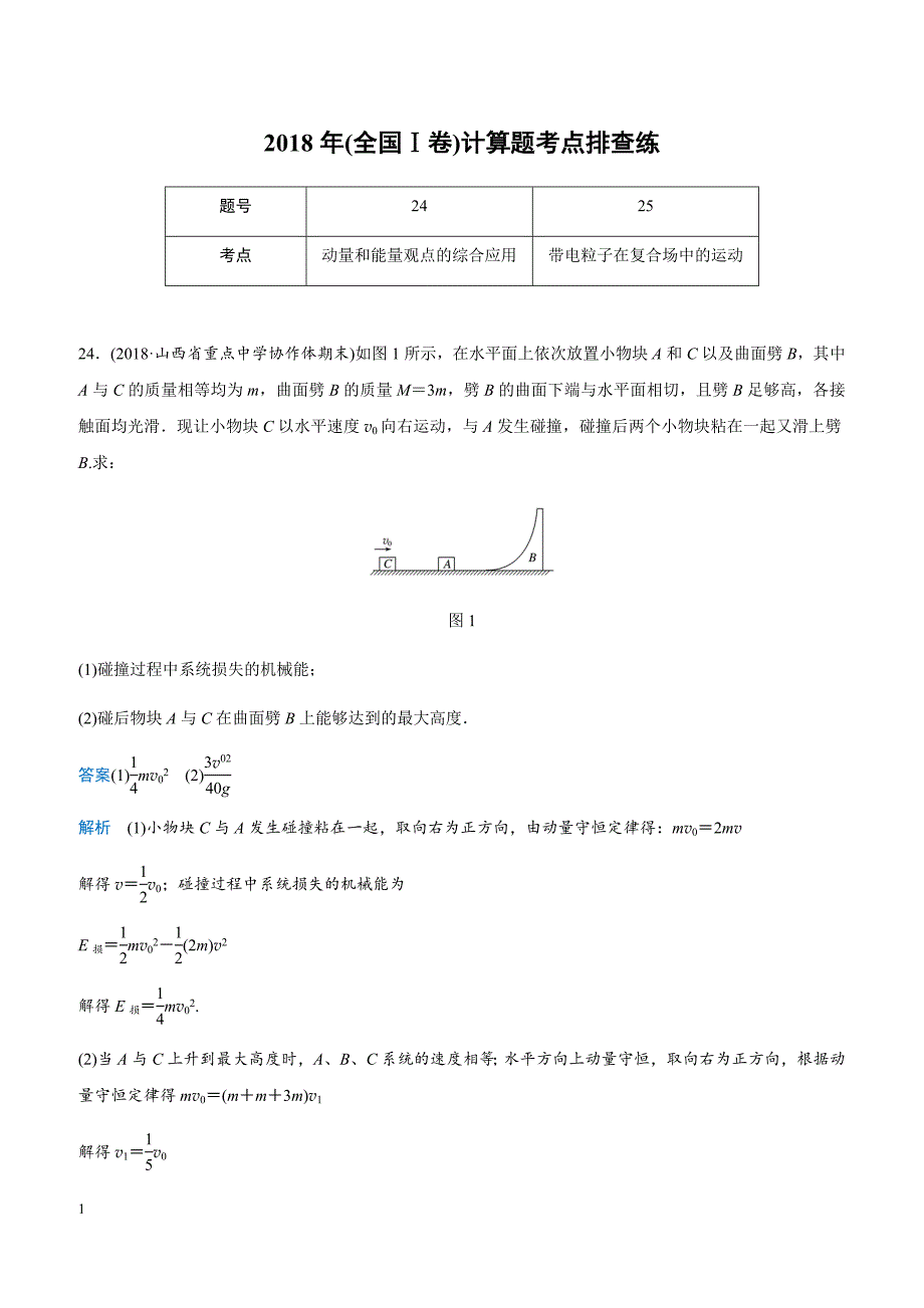 2019高考物理全国通用版优编增分练 2018年(全国Ⅰ卷)计算题考点排查练（带答案）_第1页