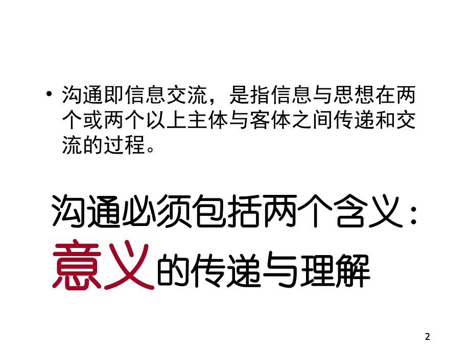 管理沟通1概论_第2页