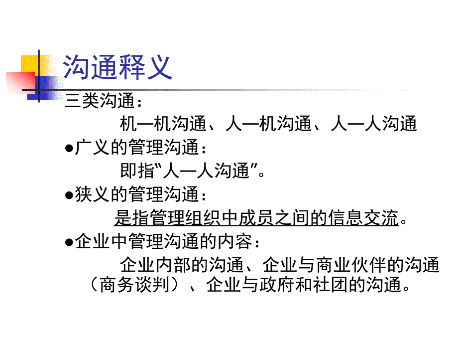 管理沟通1概论_第3页