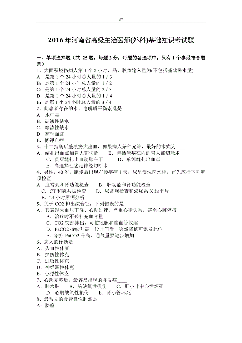 2'016年河南-高级主治医师(外科~)基础入门知识考试.题_第1页