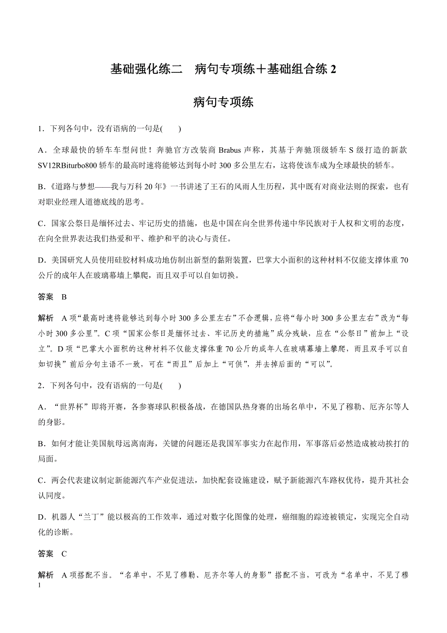 2019年全国通用版高考语文复习基础强化练习 基础强化练二（带答案）_第1页