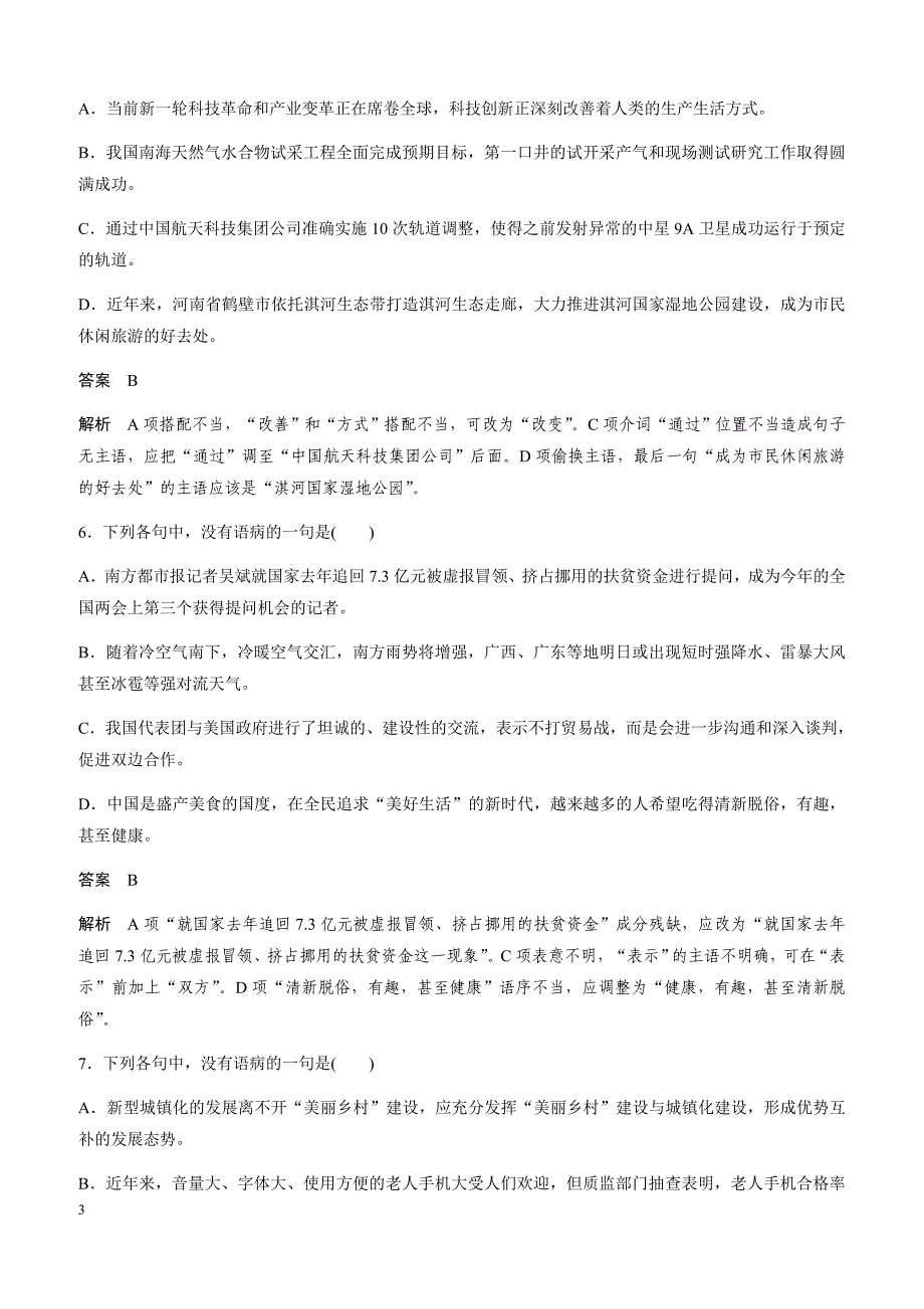 2019年全国通用版高考语文复习基础强化练习 基础强化练二（带答案）_第3页