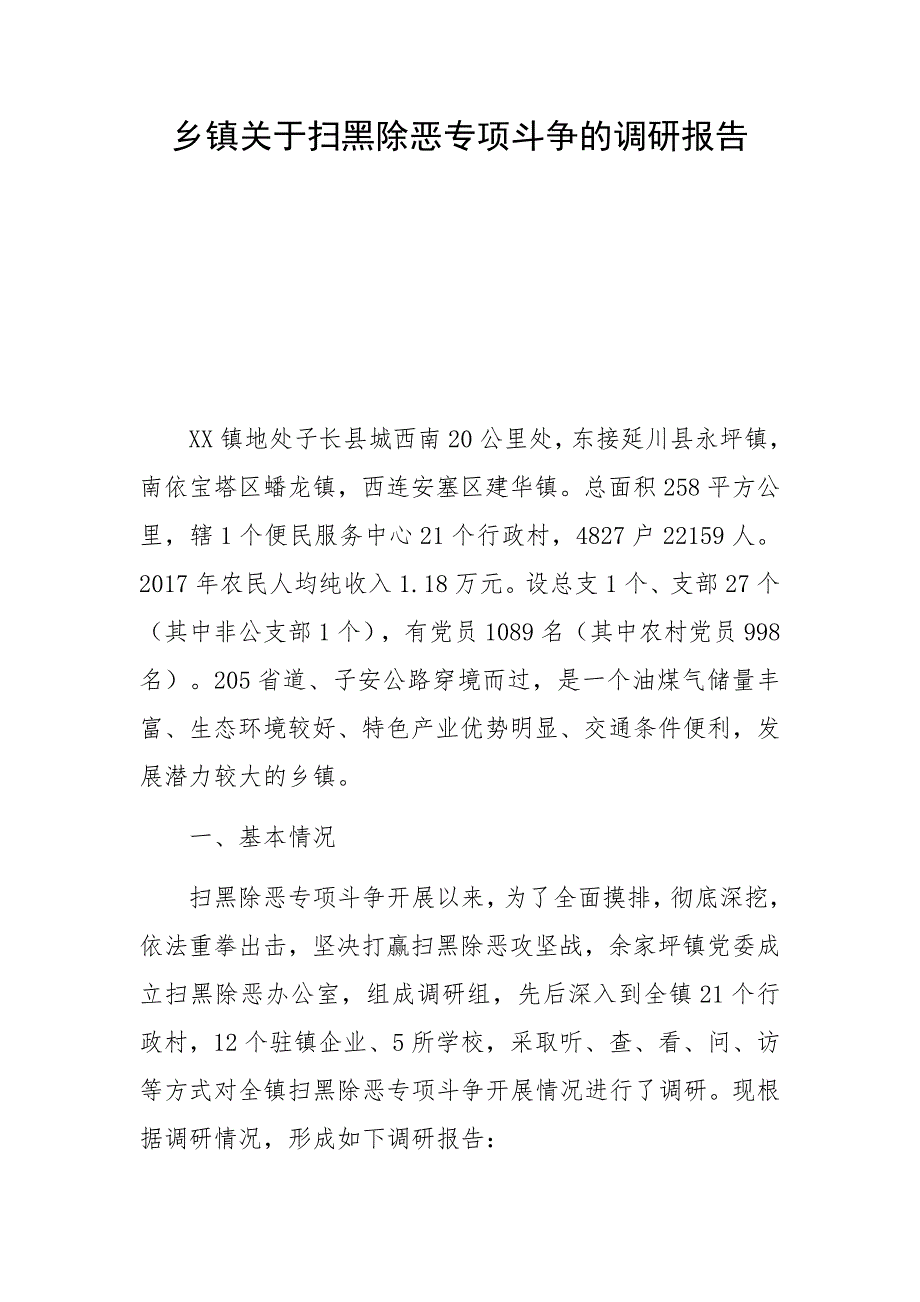 乡镇关于扫黑除恶专项斗争的调研报告_第1页