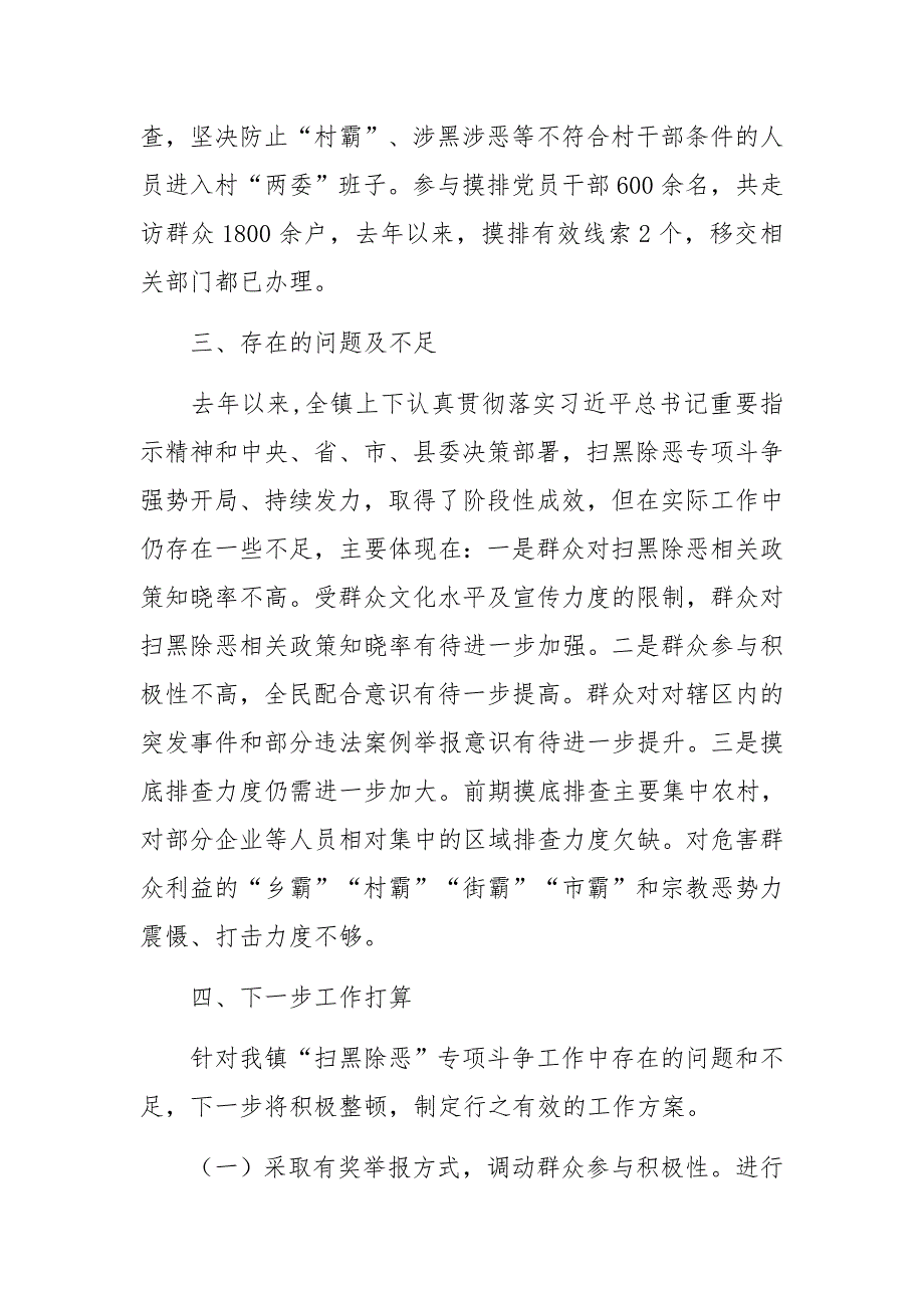 乡镇关于扫黑除恶专项斗争的调研报告_第4页