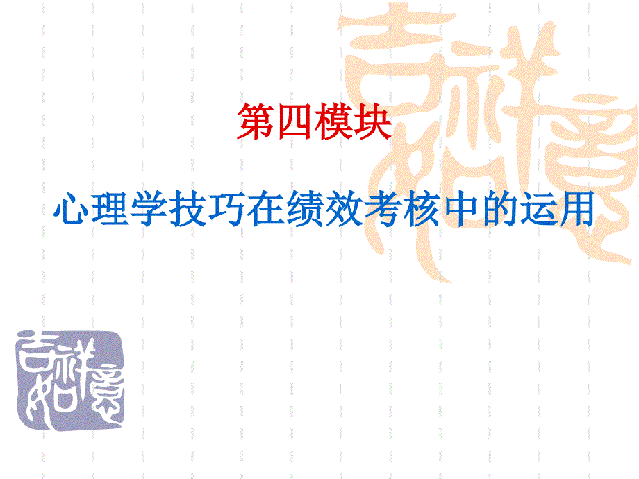 心理学技巧在绩效考核中的运用_第1页