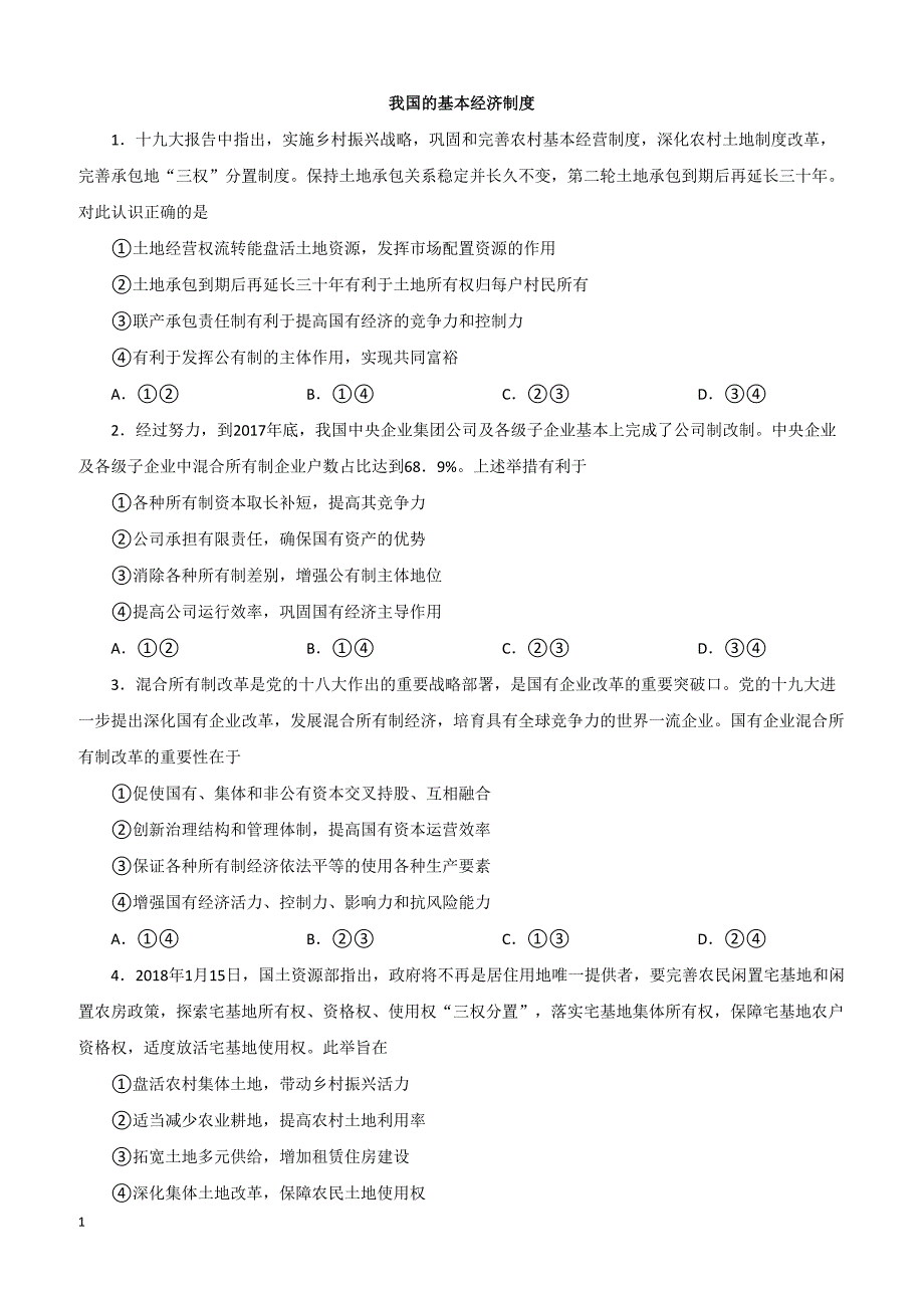 2019年高考政治一轮重要考点：《我国的基本经济制度》练习卷（带答案）_第1页