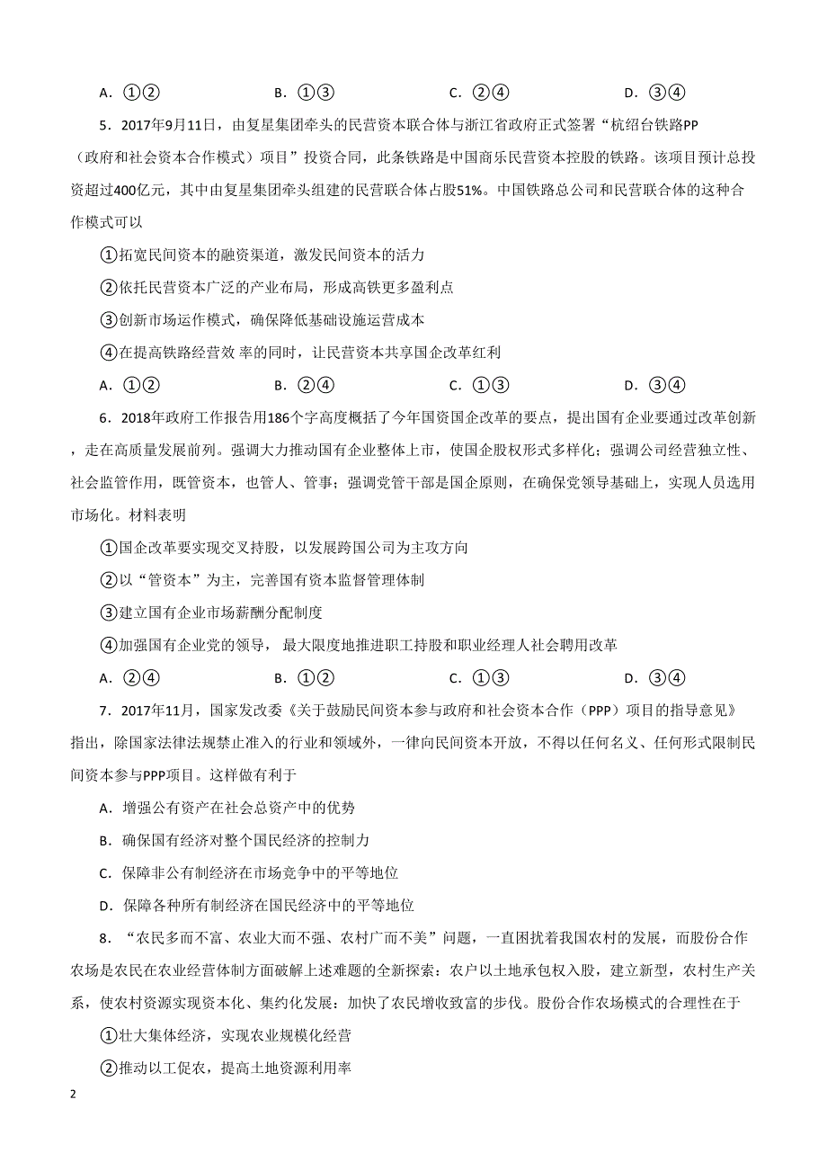 2019年高考政治一轮重要考点：《我国的基本经济制度》练习卷（带答案）_第2页