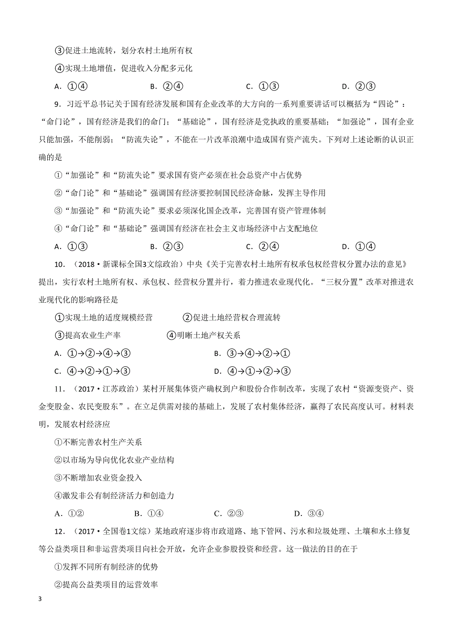 2019年高考政治一轮重要考点：《我国的基本经济制度》练习卷（带答案）_第3页