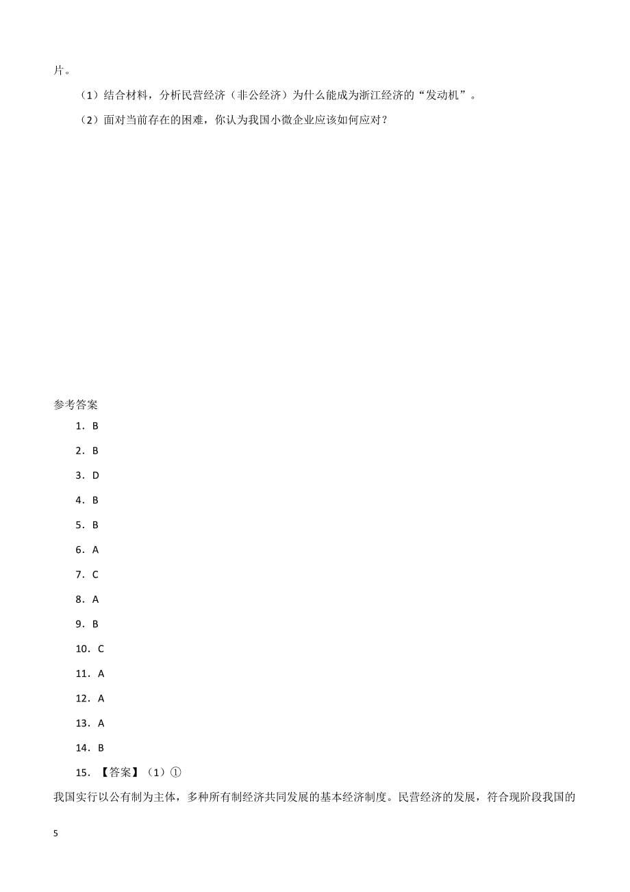 2019年高考政治一轮重要考点：《我国的基本经济制度》练习卷（带答案）_第5页