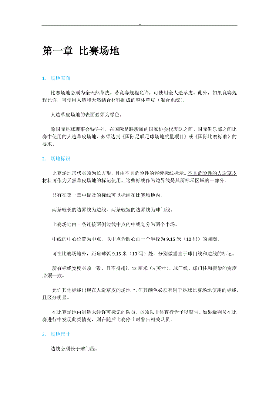 201'72018年度足球竞赛规则_第1页