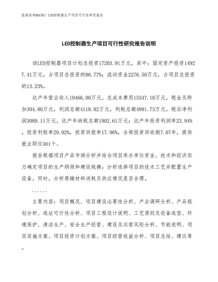 （规划设计）LED控制器生产项目可行性研究报告_第2页