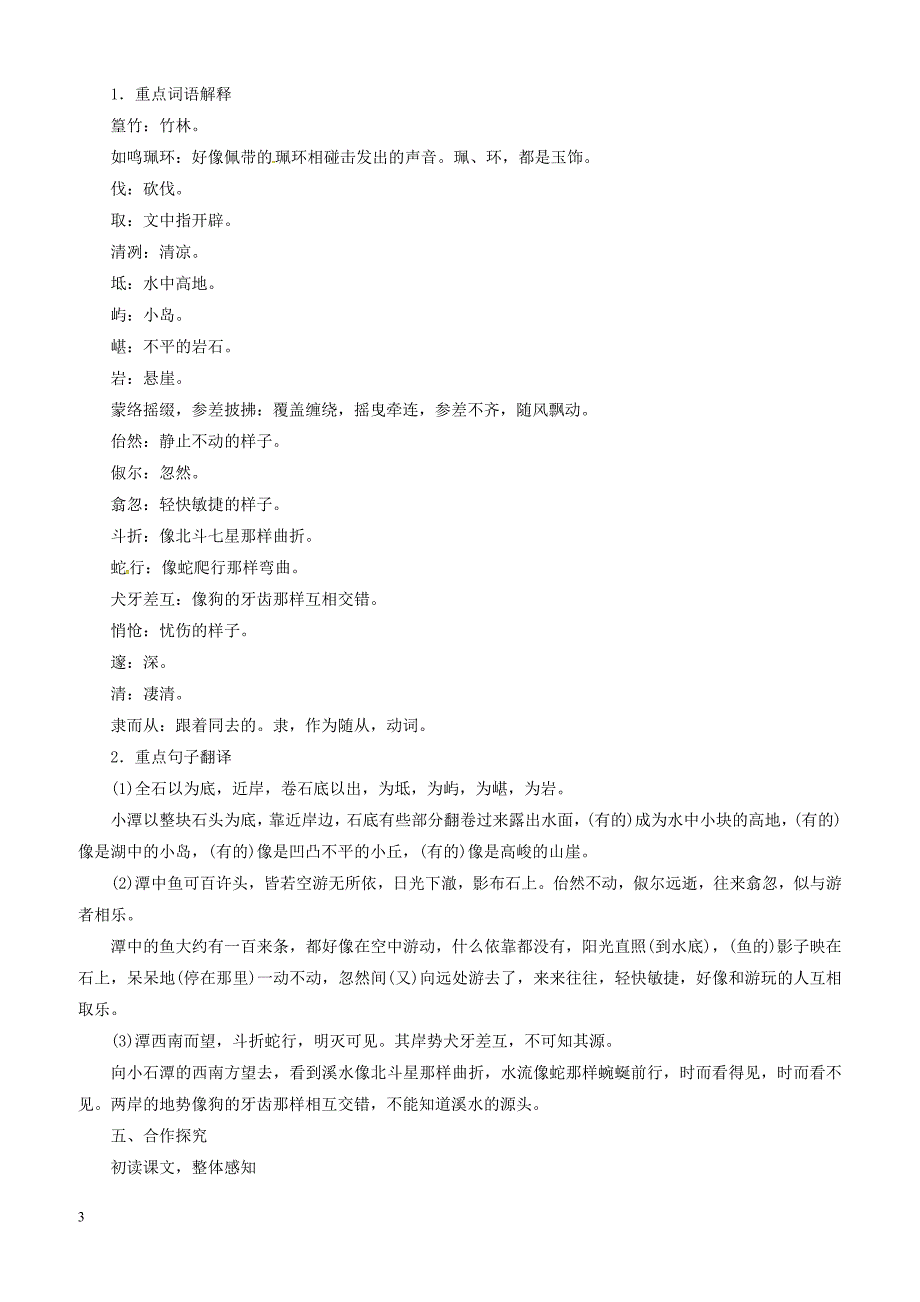 2019年春八年级语文下册第三单元10小石潭记教案新人教版_第3页