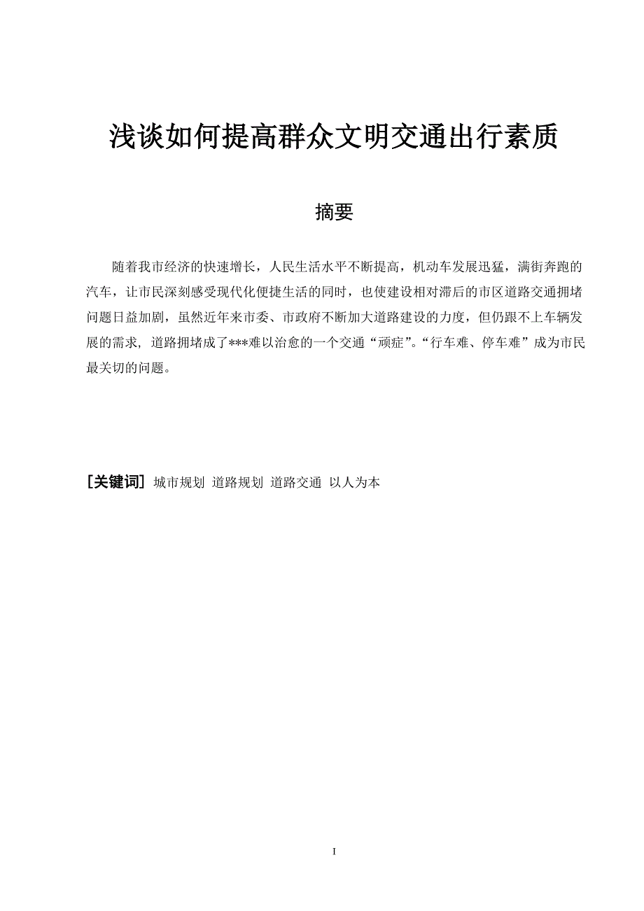 浅谈如何提高群众文明交通出行素质_第1页