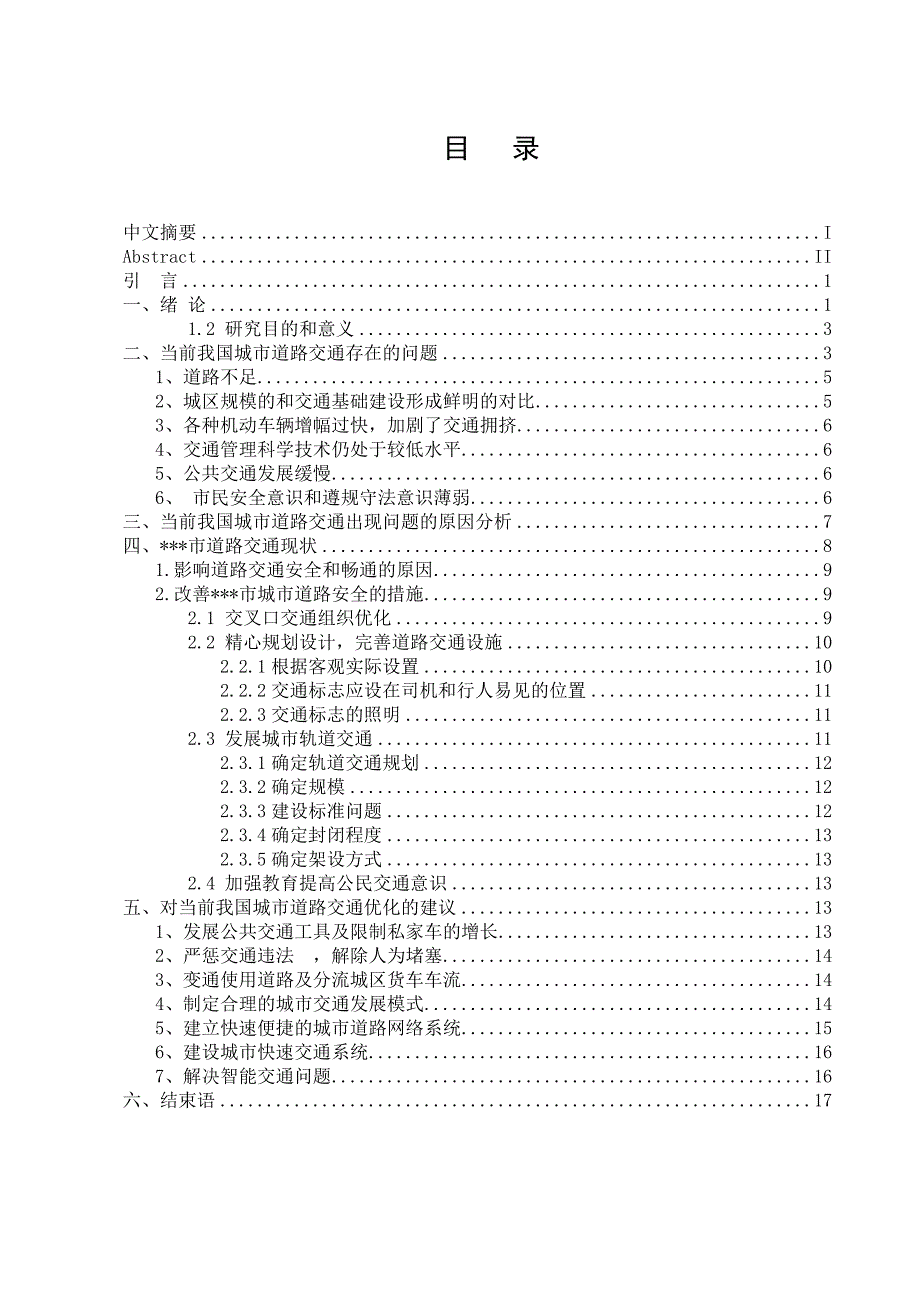 浅谈如何提高群众文明交通出行素质_第3页