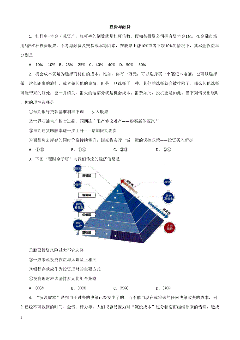 2019年高考政治一轮重要考点：《投资与融资》练习卷（带答案）_第1页