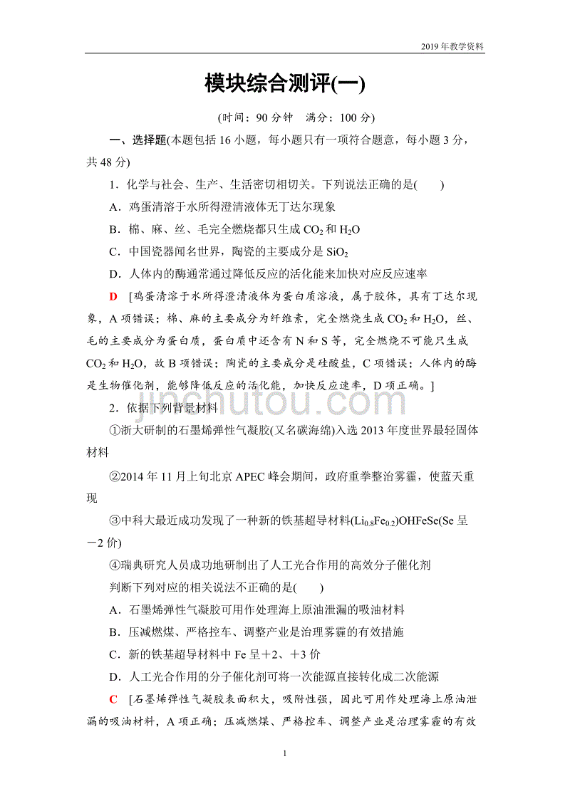 2018-2019学年化学人教版必修2模块综合测评1含解析_第1页