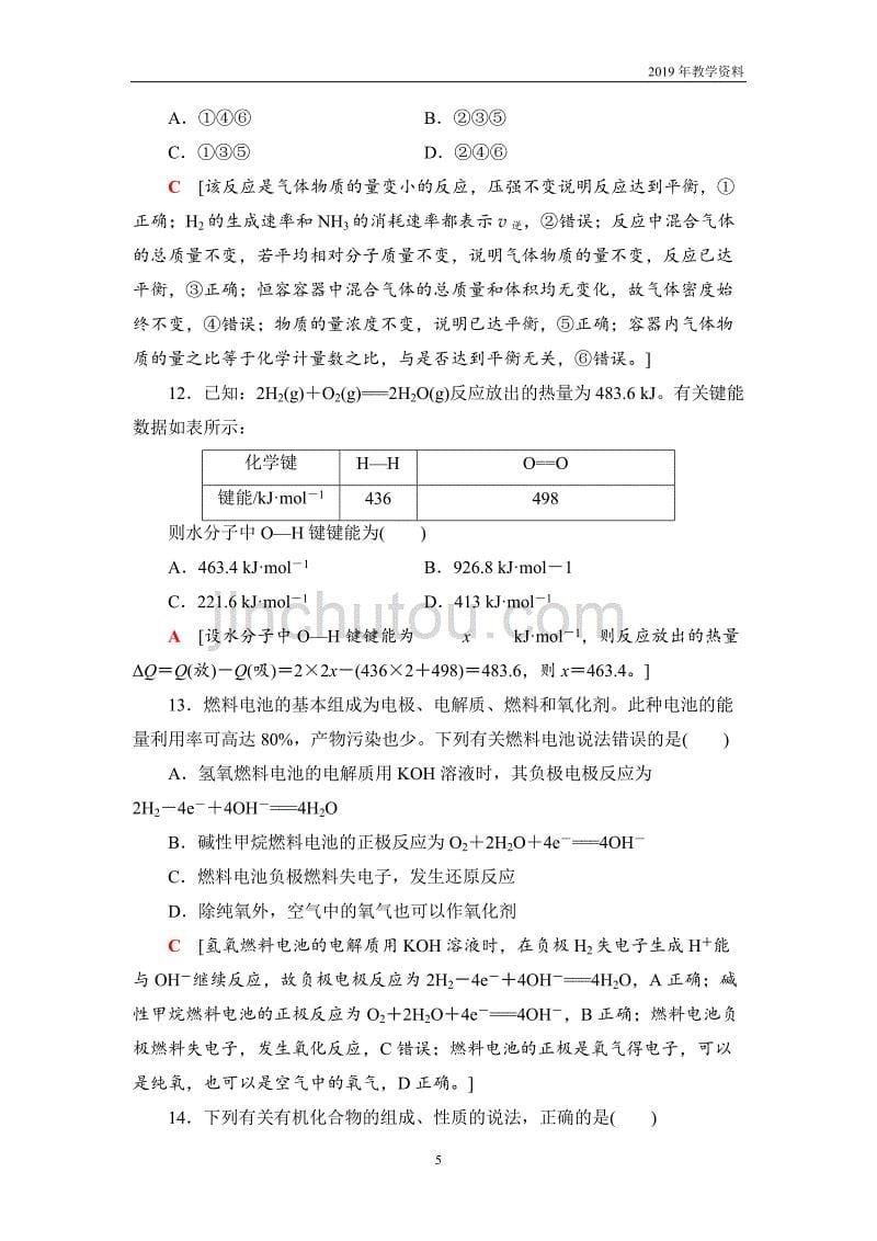 2018-2019学年化学人教版必修2模块综合测评1含解析_第5页