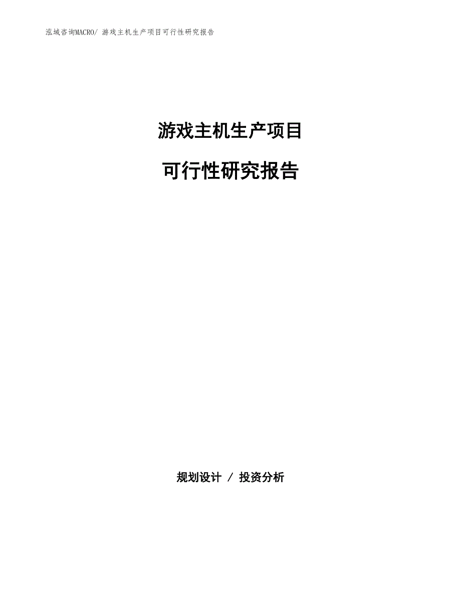 （规划设计）游戏主机生产项目可行性研究报告_第1页