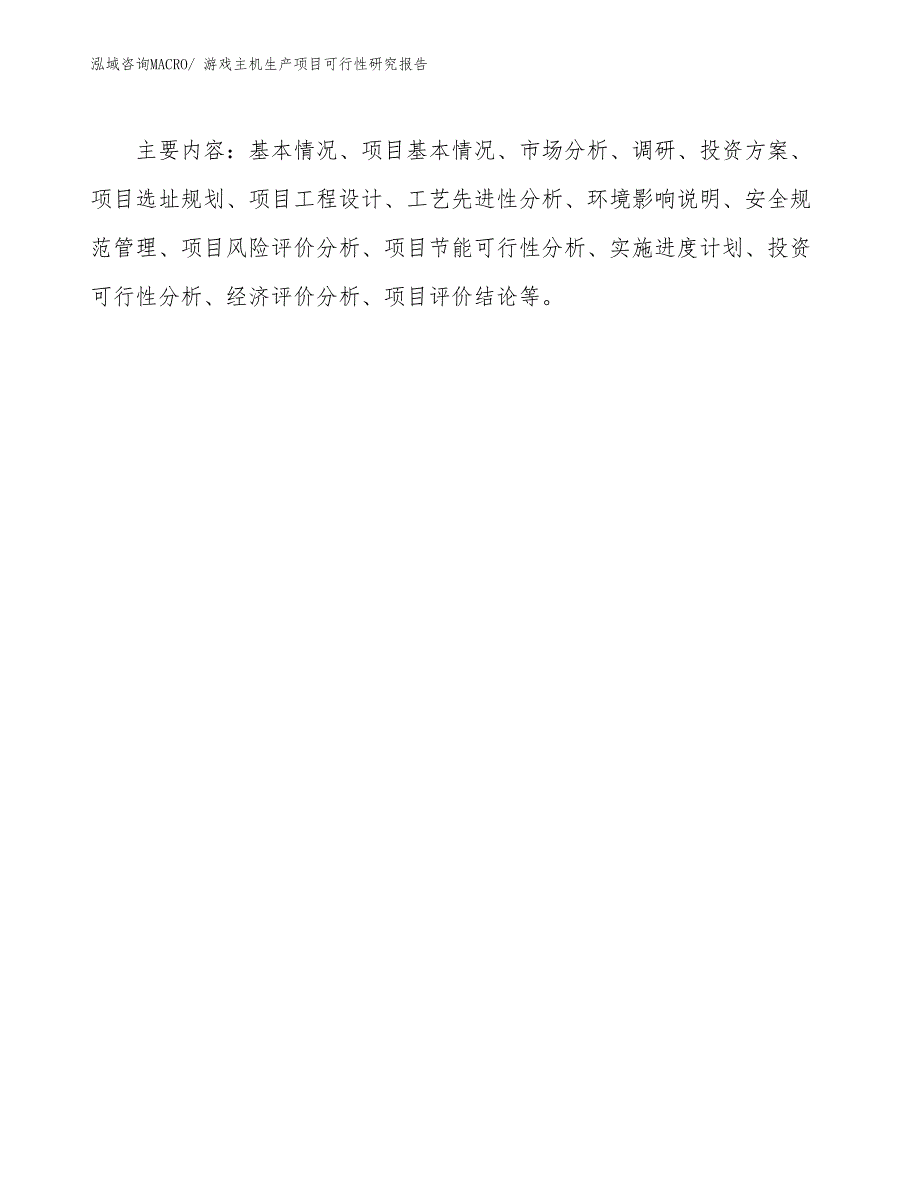 （规划设计）游戏主机生产项目可行性研究报告_第3页